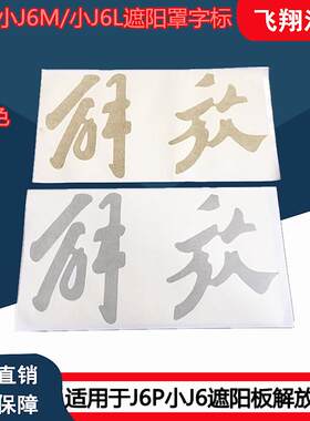 适用于解放J6P小J6M小J6L遮阳板解放字贴j6p遮阳罩字标太阳罩贴纸