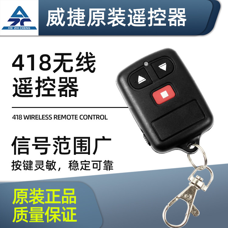 威捷418遥控器通用电动伸缩门升降杆道闸车库栏杆无线遥控器钥匙
