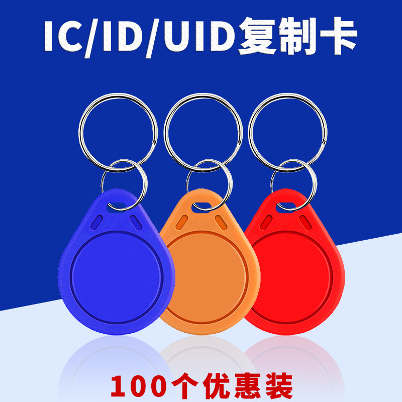门禁卡定制ic钥匙扣模拟复制物业停车卡拷贝id磁条卡智能锁感应卡