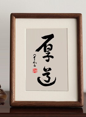 宽心厚道星云大师复刻书法摆件字画茶室摆台相框书房玄关挂画装饰