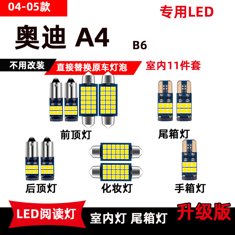 04-08款奥迪A4专用LED阅读灯B6B7改装车内顶棚灯后备箱灯室内灯泡