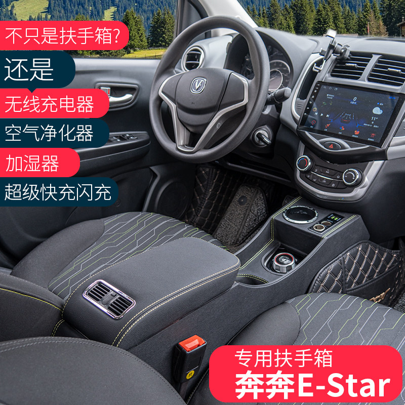 长安奔奔Estar扶手箱国民版奔奔ev专用中央手扶箱改装配件免打孔