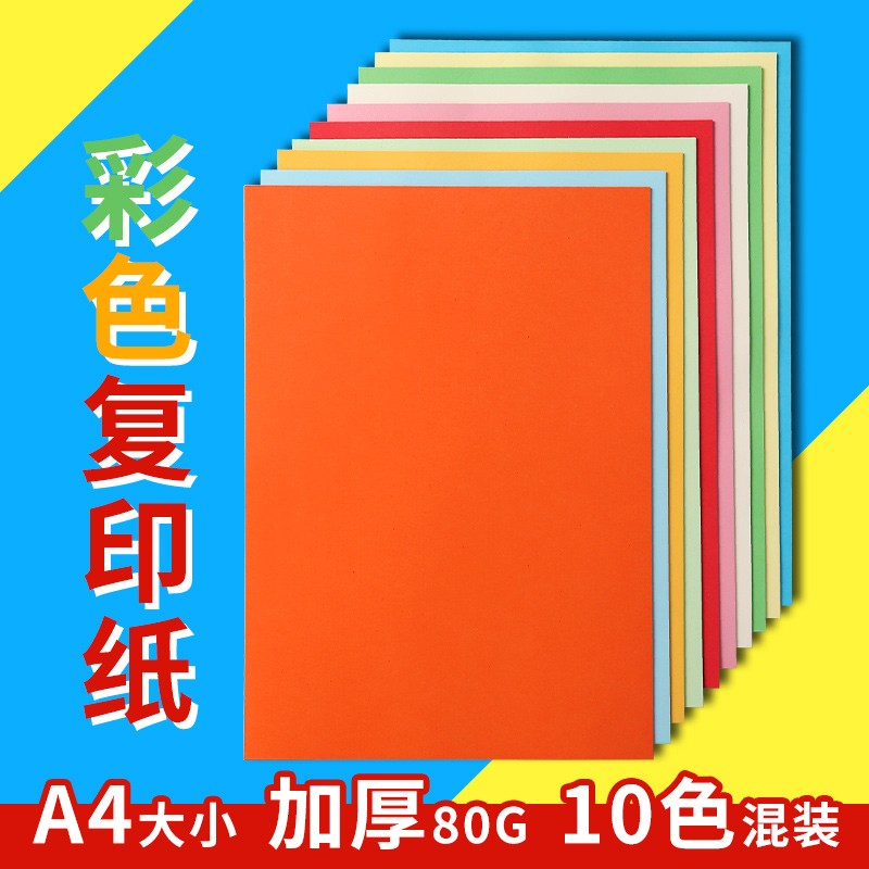 A4彩色复印纸80g/120g/230g学生手工彩纸 幼儿园混色折纸加厚卡纸图片