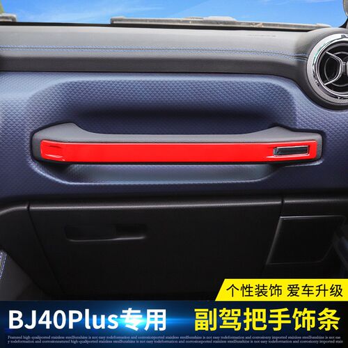 适用于北京BJ40plus改装副驾驶把手条副驾驶扶手储物盒内饰改装