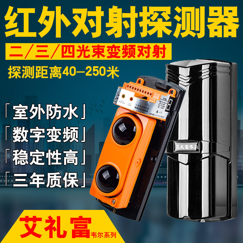 艾礼富韦尔变频红外对射探测器户外红外线防盗报警器道闸围墙周界