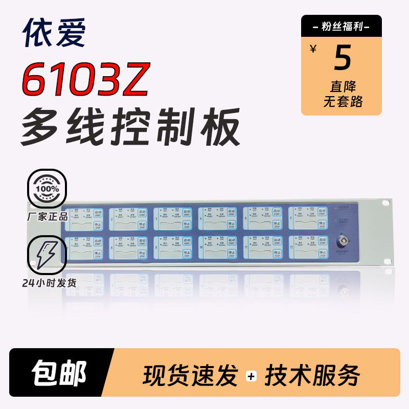 依爱多线盘J-EI6103Z多线控制盘依爱直启盘使用6000T/G主机用包邮