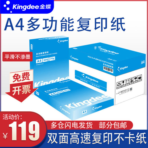 金蝶a4打印纸70g单包白纸500张A4复印纸80g整箱五包装草稿纸双面