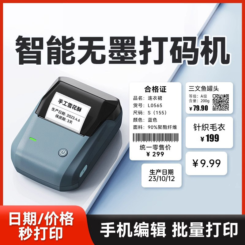 精臣B1价格标签打印机手持小型打码机生产日期打码器服装店打价器