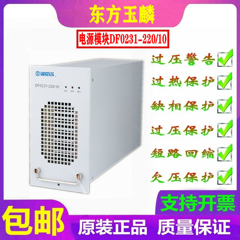 烟台东方电子DF0231-220/10充电模块高频电源模组直流屏销售维修