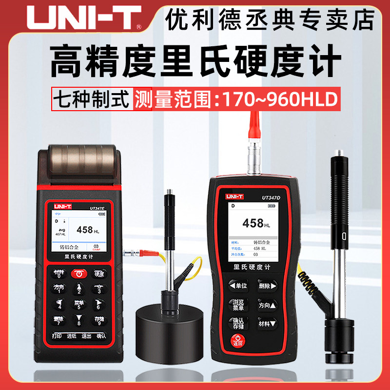 优利德里氏硬度计高精度测试仪金属强度测试器布氏洛氏硬度检测仪