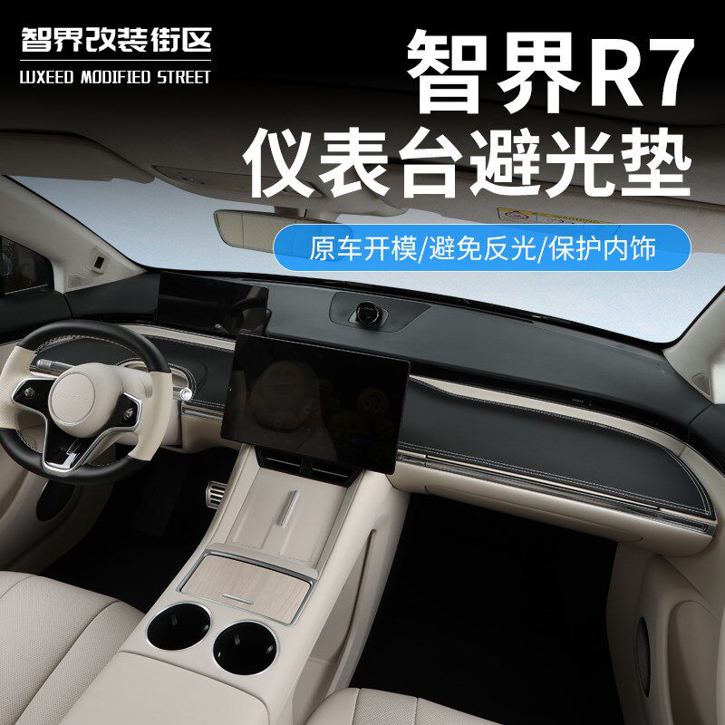 适用于智界R7专用避光垫汽车仪表台防晒隔热遮阳垫子前车窗防反光