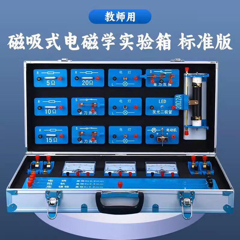 2024款磁吸式光力学电学教师演示试验箱初中物理实验器材强贴教仪