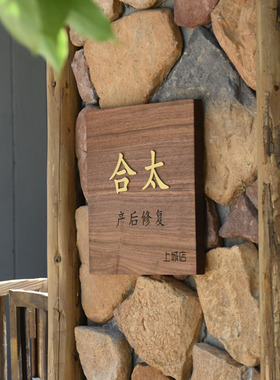 定制日式黄铜字门牌实木别墅号码牌民宿房间木质创意装饰挂牌招牌