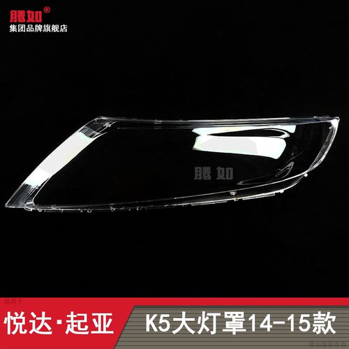 适用于起亚K5前大灯灯罩1415款 起亚K5大灯罩透明罩面罩T20BK