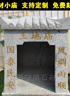 石雕土地庙户外石头小庙山神庙财神庙家用神龛房子庙供奉寺院摆件