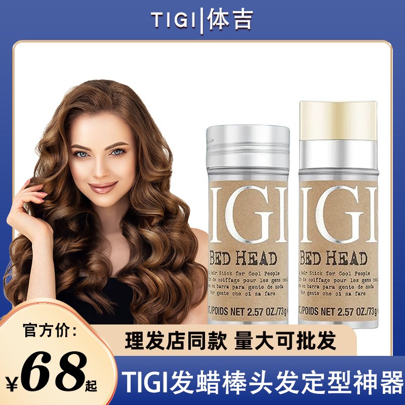 TIGI发蜡棒化妆师专用碎发整理膏男女孩发型后脑勺头发定型神器