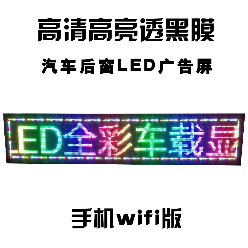 汽车内后窗玻璃led车载电子广告牌滚动字幕全彩显示屏12V手机控制