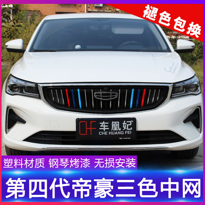 专用于2022款吉利第四代帝豪三色中网 改装件装饰贴外观爆改配件