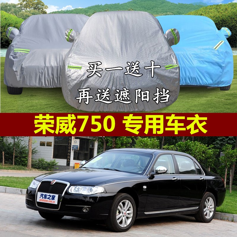 上汽荣威750专用车衣车罩夏季隔热遮阳防晒防雨加厚龙威750汽车套