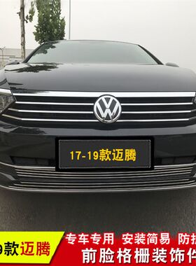 大众新迈腾B8专用中网改装亮条迈腾前脸格栅装饰亮条汽车改装配件