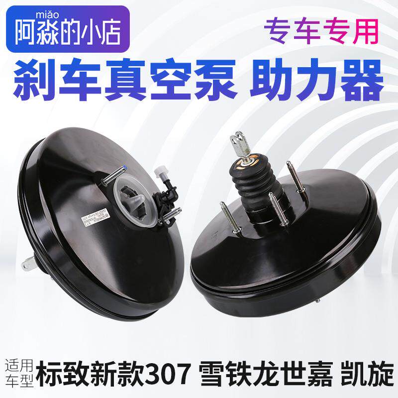 东风标致新307雪铁龙世嘉 凯旋真空助力器煞车真空泵总成带止逆阀