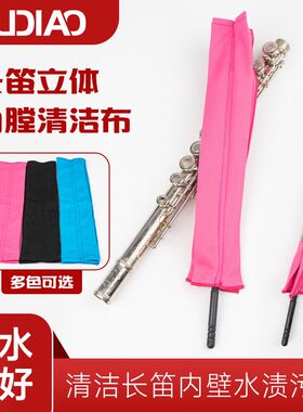 长笛擦拭布口水清洁布保养立体内管内壁内膛专用吸水布通条乐器配