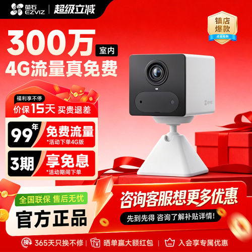 萤石云CB2官方正品室内家用无线WiFi4G免流量远程电池供电摄像头