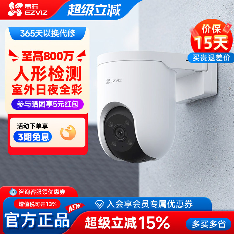 萤石H8C监控摄像头800万高清夜视室外防水WiFi远程全彩360度云台