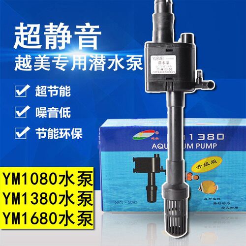 越美潜水泵YM880/980/1050/1060/1080/1380/1680增氧抽水鱼缸冲氧
