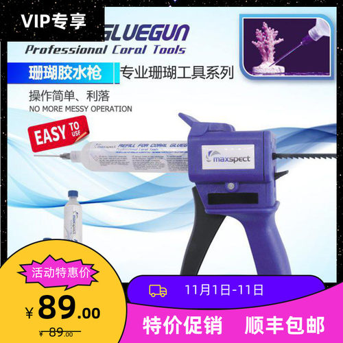迈光珊瑚断肢Maxspect广州胶枪 粘珊瑚活石胶水枪工具