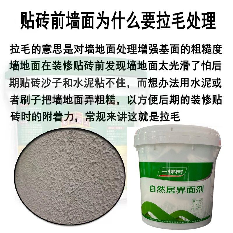 三棵树自然居双组分拉毛界面剂墙面翻新抗碱墙固带砂加固剂别墅级图片