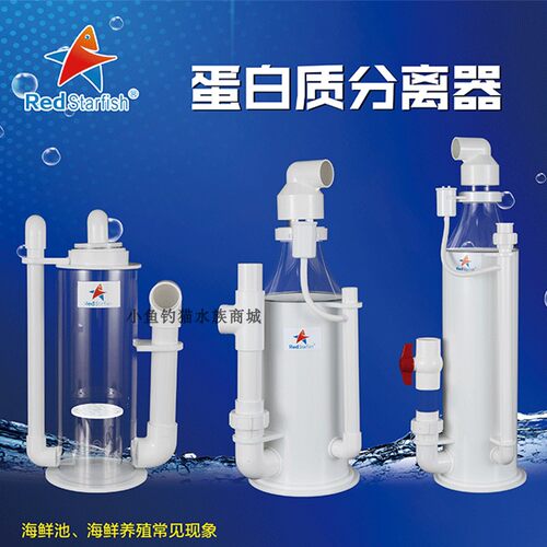 红海星海鲜池蛋分射流蛋白质分离器海水外置蛋分器鱼缸过滤设备