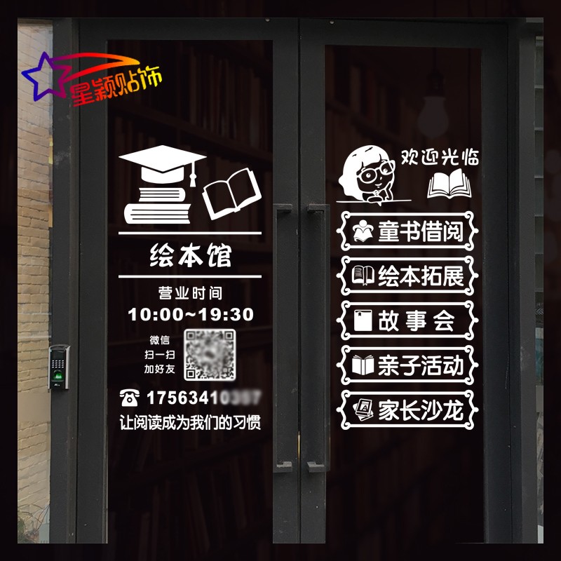 图书馆书屋商铺门口装饰广告绘本馆橱窗定制文字创意玻璃门贴纸