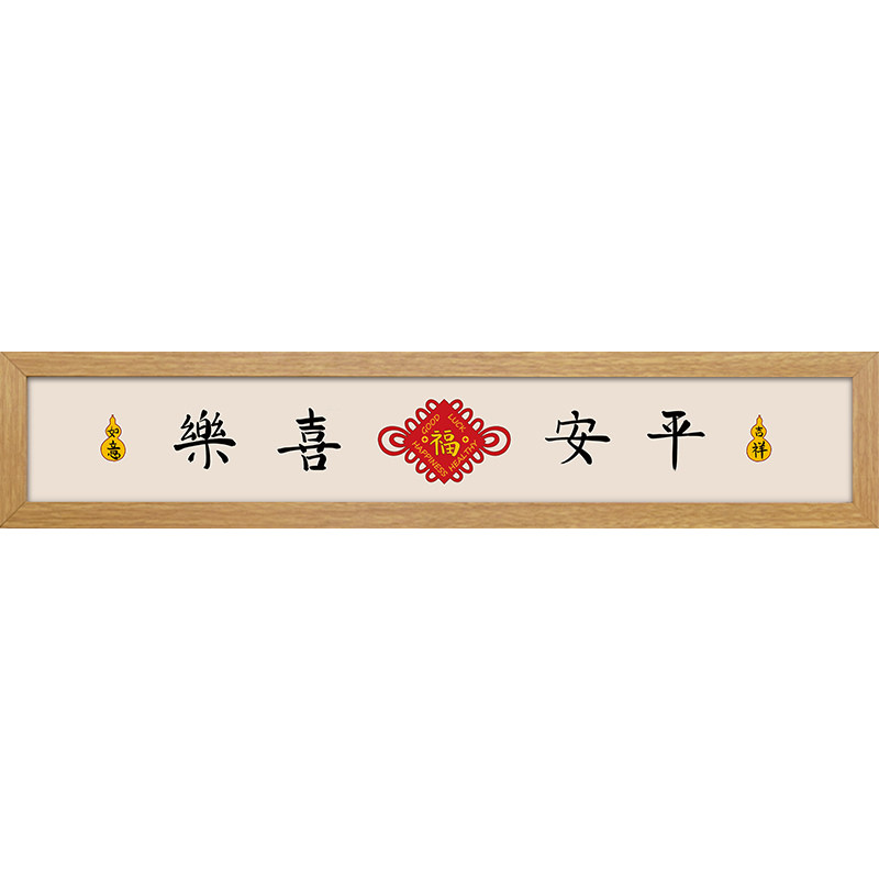 起贝平安喜乐装饰画小尺寸玄关进门鞋柜上方挂画收纳迷你墙面壁画