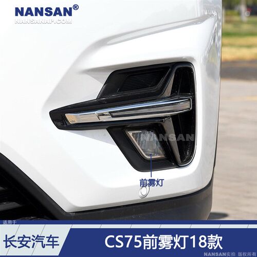 适用于长安CS75前雾灯总成18-21款 长安CS75雾灯罩保险杠灯S03KY
