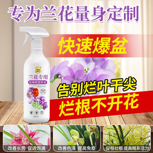 蝴蝶兰营养液兰花肥料专用肥治黄叶黑斑烂根兰花营养液免稀释叶面
