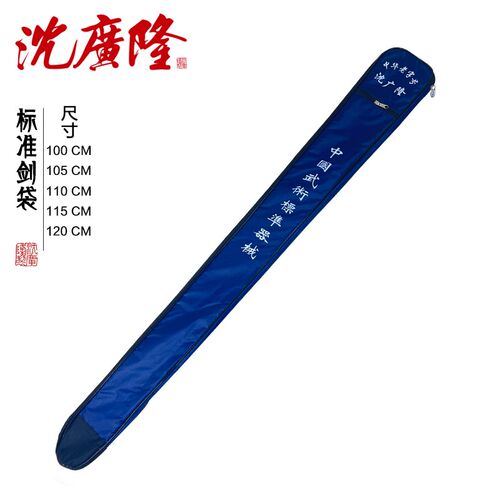 沈广隆太极剑袋刀剑袋双层加厚牛筋布 加长武术多功能刀剑背包套