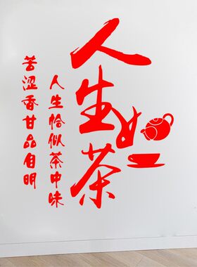 个性创意文字茶室茶文化墙茶叶店铺装饰背景墙贴纸墙贴画人生如茶
