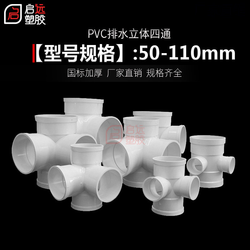 pvc排水立体四通接头排水四通变径四通 50 75 110160水管接头配件图片