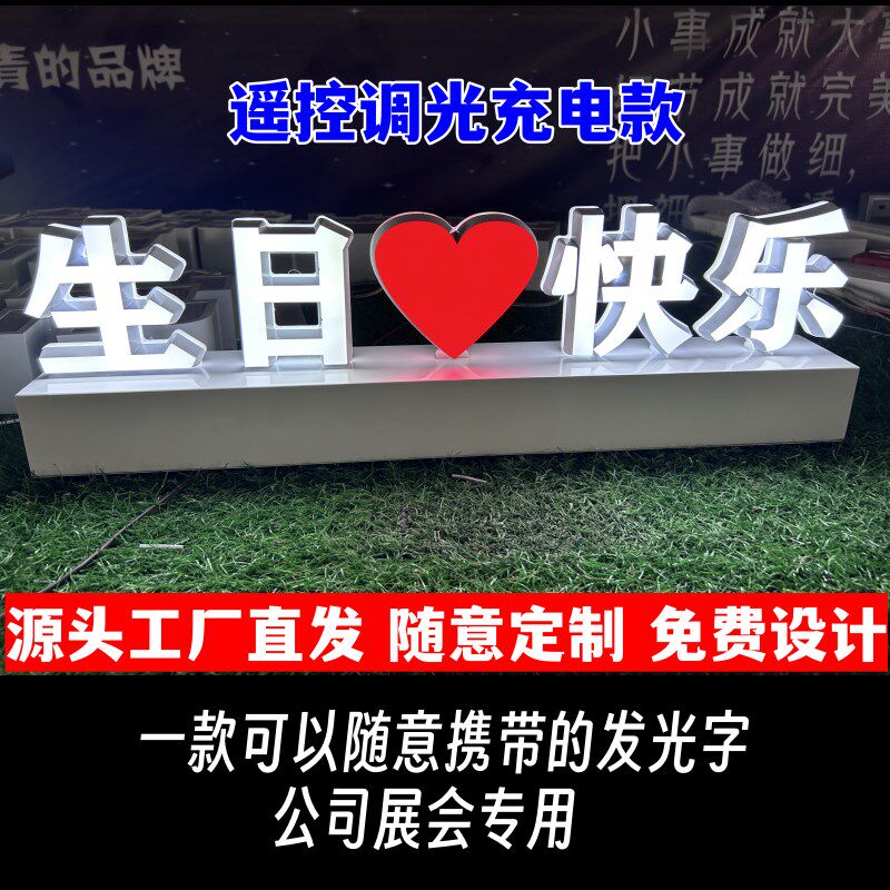 生日快乐发光立体字logo定制充电插电可遥控调光底座摆台柜台展会