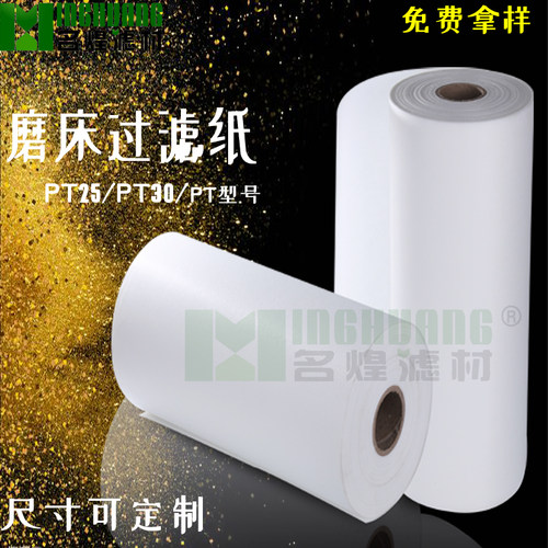 PT25PT30PT类工业磨床滤纸切屑液乳化液精滤粗滤霍夫曼工业过滤纸