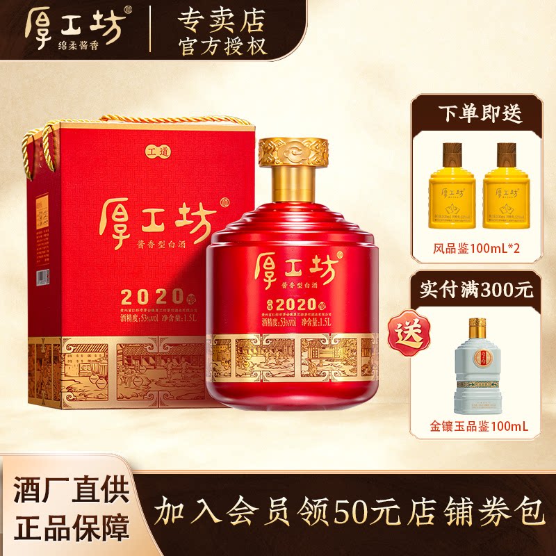 厚工坊工道2020酱香型白酒