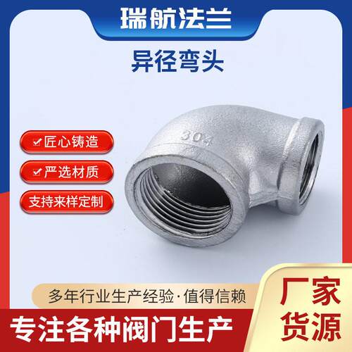 304不锈钢内丝螺纹90度异径弯头 水管弯管接头配件 4分变径弯头