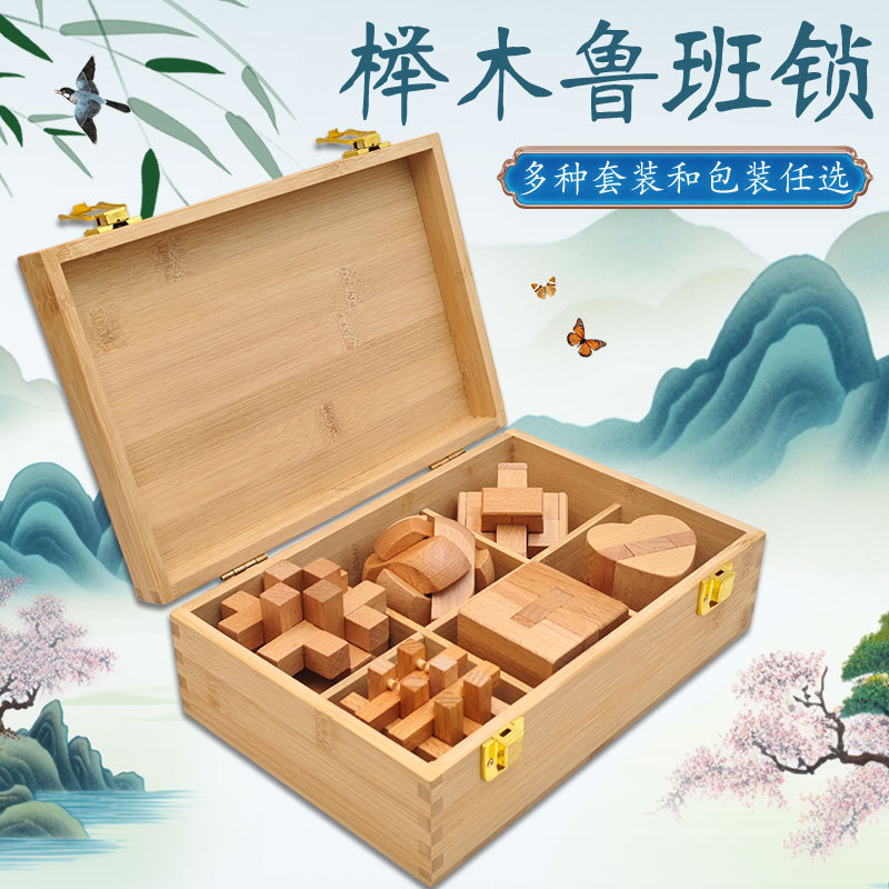 榉木鲁班锁益智老年人解闷玩具礼盒小学生拆卸榫卯孔明锁机关盒子