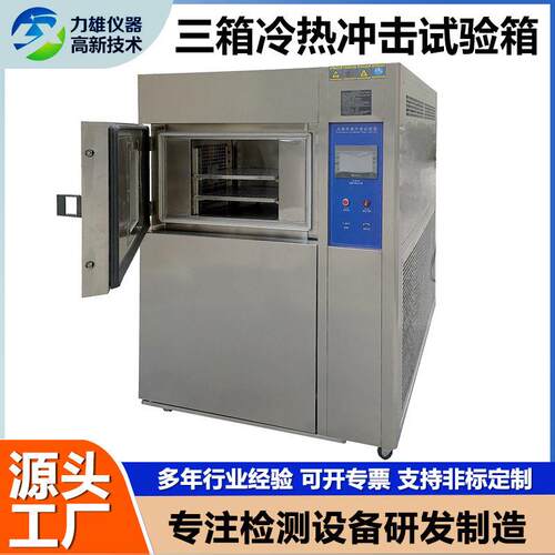三箱冷热冲击试验箱温变循环恒温恒湿老化测试箱两箱低温试验箱