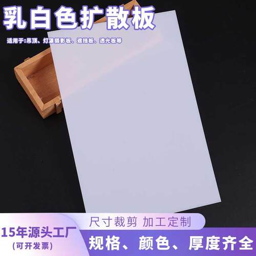 厂家PC乳白板光扩散板灯箱灯罩透光板白色亚克力板