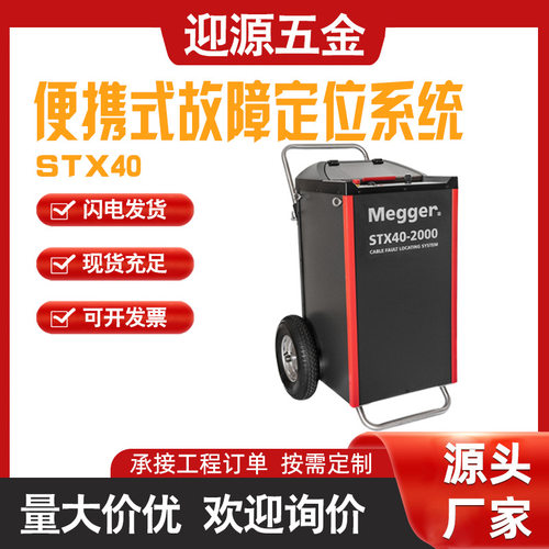 英国梅凯梅格megger便携式电缆故障系统STX40-2000