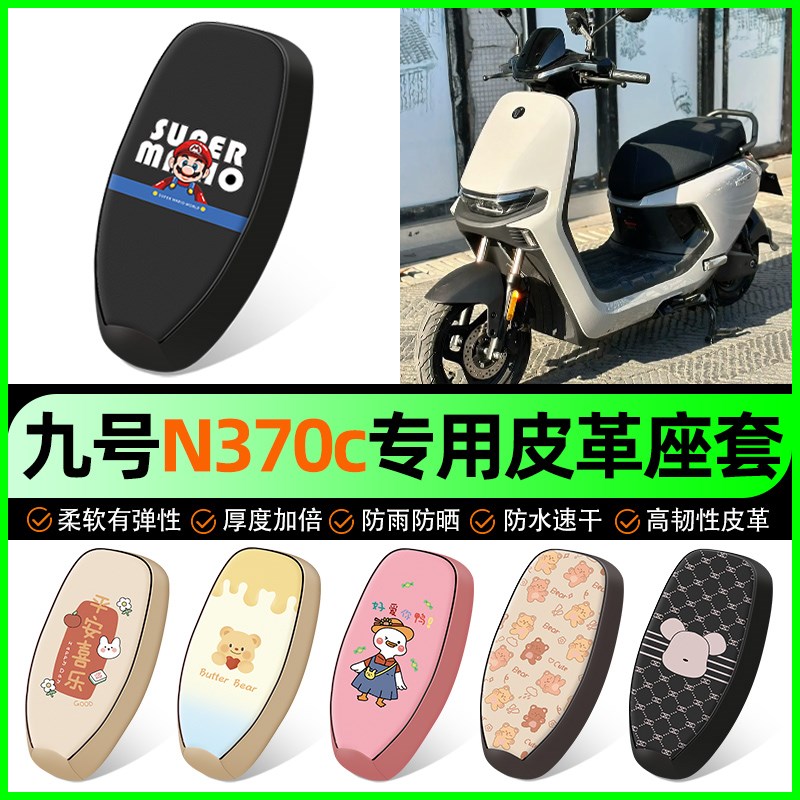9九号n370c电动车专用座套电瓶车坐垫套防水n3 70c改装饰配件大全图片