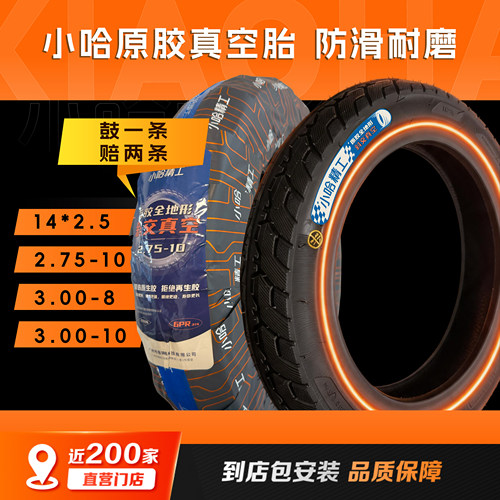小哈精工14*2.5原胶真空胎2.75-10到店上门安装3.00-8电动车轮胎
