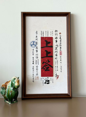 《上上签》红底竹板文创乔迁礼玄关客厅书房开运转运摆件艺术挂画